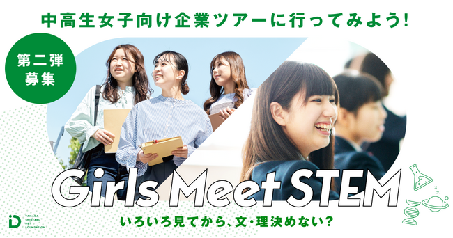 Girls Meet STEM2025夏ツアー、6月25日より第二弾の募集を開始 8月18日～30日で48社がプログラムを実施