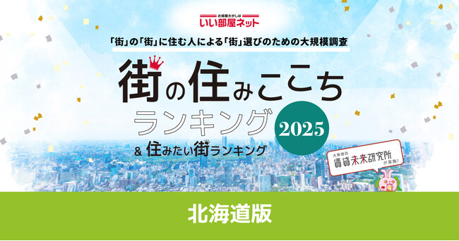 いい部屋ネット　街の住みここち＆住みたい街ランキング2025＜北海道版＞ランキング発表