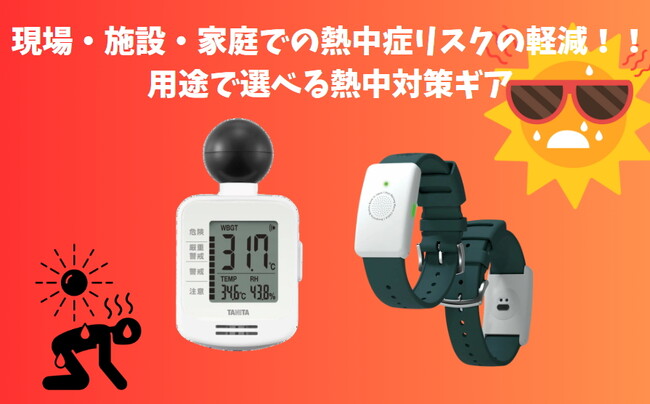 【現場・施設・家庭での熱中症リスクの軽減。熱中症指数計とウェアラブルデバイス、用途で選べる熱対策ギア】ギフト・ノベルティ専門店ALJARO（アルジャロ)