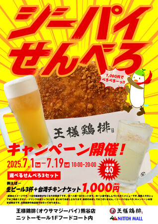 41.1度記録の暑い街・熊谷で物価高時代の救世主「せんべろ」が神コスパで爆誕！【生ビール3杯＋台湾チキンナゲットが税込1,000円！】