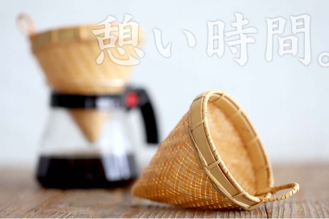 新発売！「竹網代編みコーヒードリッパー」で特別な珈琲時間を