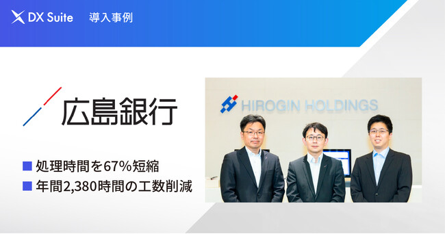 【銀行DX事例】広島銀行がDX Suite 導入により、住宅ローン仮審査申込書のデータ入力業務を効率化― 年間2,380時間の工数削減を実現