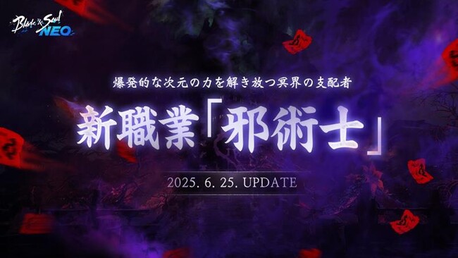 『ブレイドアンドソウルNEO』新職業「邪術士」登場&新サーバー「スタイリッシュ」がオープンする最新アップデートを6月25日(水)に実施！アップデート記念イベントを多数開催中！