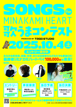 みなかみ町20周年記念事業「SONGS for MINAKAMI HEART 歌うまコンテスト」開催決定