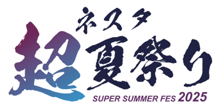 【ネスタリゾート神戸】音楽×花火、縁日が今年も楽しめる！夏限定イベント「ネスタ“超”夏祭り2025」開催！