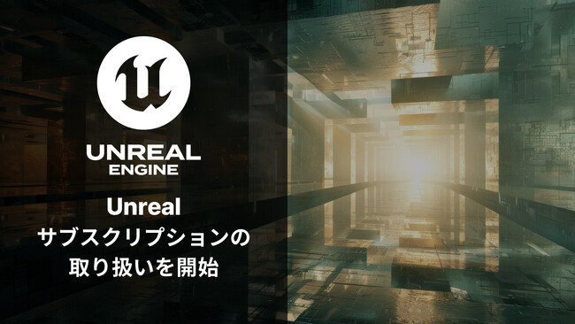 Unreal Engine 5を含む「Unreal サブスクリプション」、ボーンデジタルが取り扱いを開始