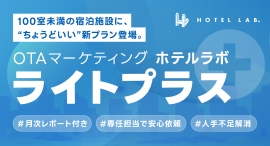ホテルラボから新プラン「ライトプラス」が誕生！