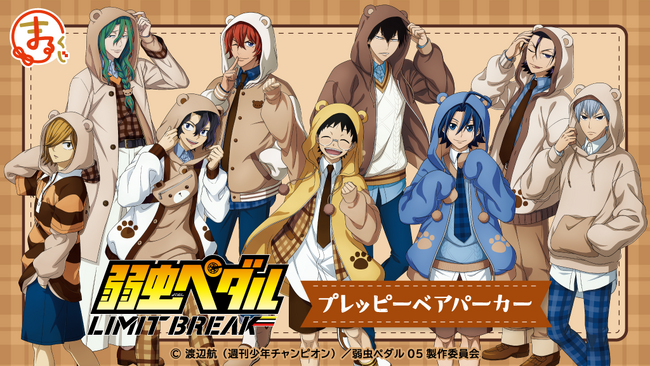 『まるくじ』にて、『弱虫ペダル LIMIT BREAK』の描き下ろしキャラグッズが当たるくじが販売開始！
