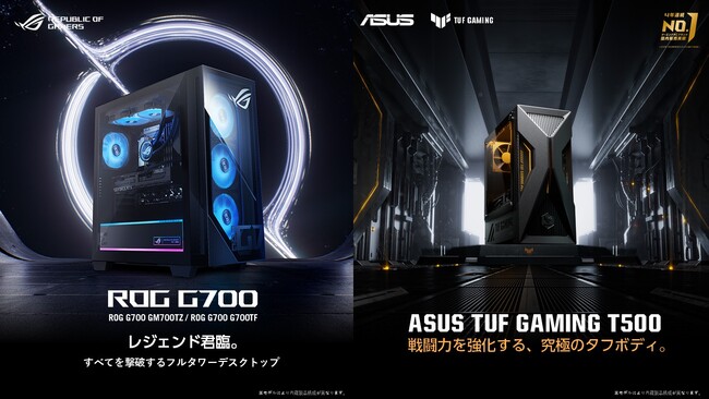 ハイエンドゲーミングデスクトップPC「ROG G700」シリーズとコンパクトでパワフルなゲーミングデスクトップPC「ASUS TUF Gaming T500MV」を発表