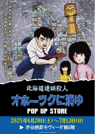 ★イベント情報★6月28日(土)～ミステリーアドベンチャーゲームの伝説的傑作『オホーツクに消ゆ』POP UP STORE in 渋谷西武モヴィーダ館で事件の続きが　幕を開ける！