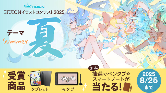 【HUION×ART street】夏をテーマにした「HUIONイラストコンテスト2025」本日開催！