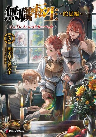 【本日発売】『無職転生』最新巻＆新シリーズ4作登場！　梅雨の読書にぴったりなMFブックス6月新刊ラインナップを公開！