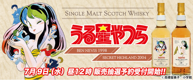 不朽の名作『うる星やつら』のウイスキーが登場だっちゃ！！