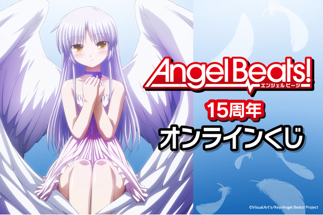 TVアニメ放送から15周年を記念して『Angel Beats!』がくじ引き堂に登場！