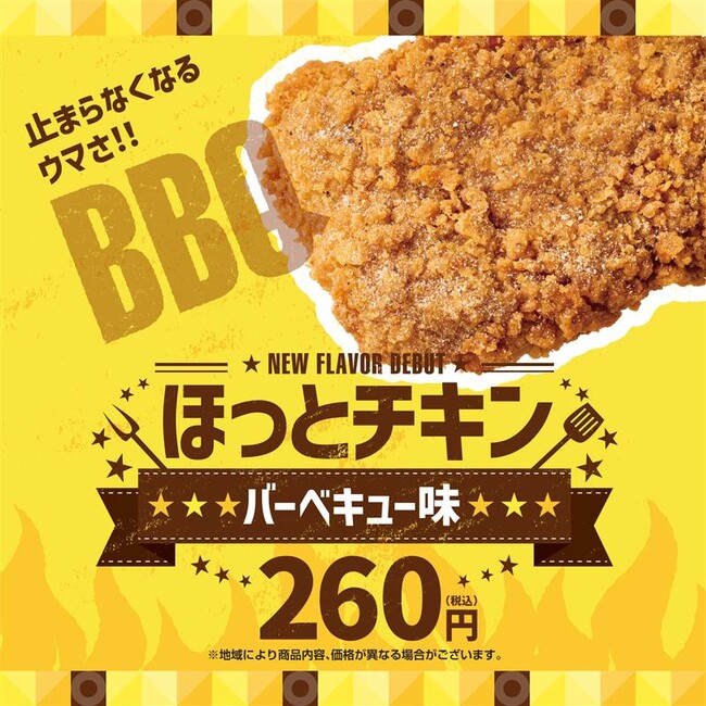 止まらなくなるウマさ！「ほっともっと」の人気サイドメニューに新味登場！『ほっとチキン バーベキュー味』
