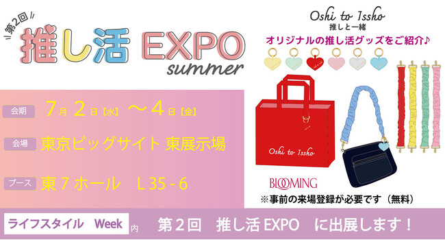 推し活の毎日をもっと可愛く!「第2回推し活EXPO summer」に出展