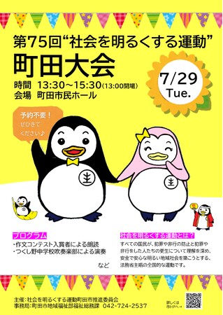 【東京都町田市】第75回”社会を明るくする運動”町田大会を開催します