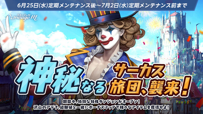 『リネージュM』大人気イベント「神秘なるサーカス旅団、襲来！」がスタート！6月28日(土)のリリ-ス2222日を記念して「感謝の贈り物」を4日連続でプレゼント！