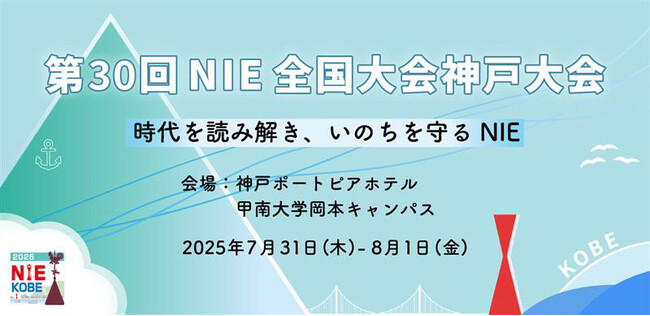 教育現場の新聞活用を考え合うＮＩＥ神戸大会が７月31日、８月１日に神戸で開かれます。確かな情報と、どう向き合えばいいのか。作家小川洋子さん、ジャーナリスト池上彰さんらを招き、情報社会の明日を見つめます