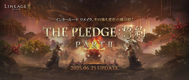 『リネージュ2M』プレイ環境を改善する「THE PLEDGE：誓約」のPART IIを実施！パーティ機能の改善や便利な精錬システムの自動機能を追加！