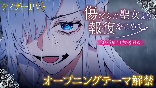 7月TVアニメ『傷だらけ聖女より報復をこめて』のOP楽曲入り新ティザー解禁