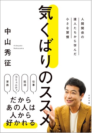 【爆発的に売れてます】芸能生活40周年！中山秀征が自身のコミュニケーションスキルの真髄を明かしたビジネス書『気くばりのススメ』が発売1カ月で3万部突破！トークショー＆サイン本お渡し会の追加講演も決定！