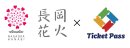 長岡花火×TicketPass