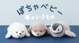 人気ぬいぐるみ「ぽちゃ」シリーズよりペンギン、カワウソ、アザラシの赤ちゃん「ぽちゃベビー」が新登場! ブルーブルーエの一部店舗とオンラインストアで6/25発売 人気ぬいぐるみ「ぽちゃ」シリーズよりペンギン、カワウソ、アザラシの赤ちゃん「ぽちゃベビー」が新登場! ブルーブルーエの一部店舗とオンラインストアで6/25発売