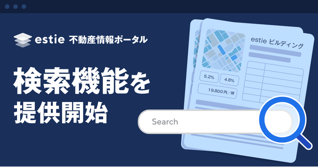 商業用不動産業界専門メディア「estie 不動産情報ポータル」、検索機能を追加