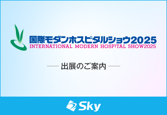「国際モダンホスピタルショウ2025」に出展いたします
