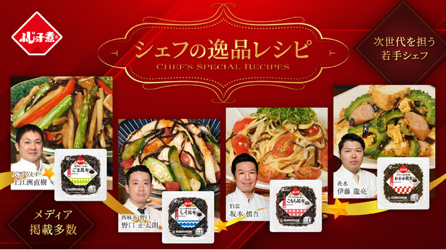 これからの日本料理界を担う若手シェフたちが夏場に向けて「ふじっ子煮」アレンジレシピを提案!
