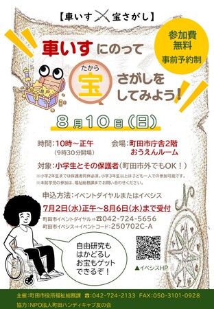 【東京都町田市】車いすにのって宝さがしをしてみよう！