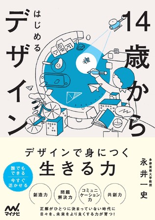 博報堂デザイン代表・永井一史氏が書き下ろした、子どものためのデザイン書『14歳からはじめるデザイン』発売！