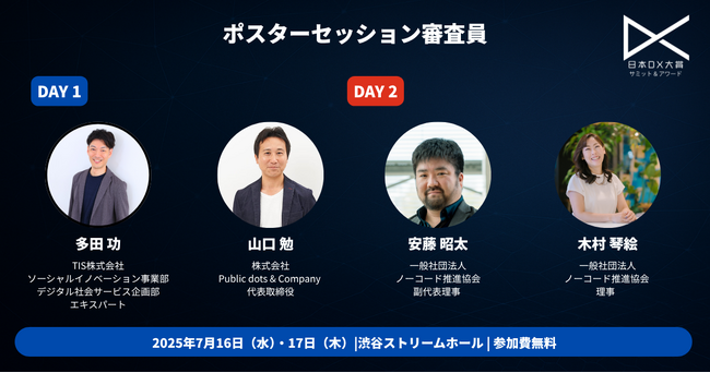 日本DX大賞2025 サミット&アワード ポスターセッション審査員決定のお知らせ