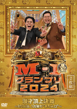 記念すべき20回大会！ 史上最多10330組の頂点に立ったのは、史上初の連覇を達成した令和ロマン!! M-1グランプリ 2025年10月8日(水)DVD発売決定!