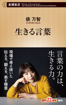 【１位続々、大重版で６万部突破！俵万智さん『生きる言葉』】「言葉」とどう向き合い、生きていくか――そのヒントが詰まった、著者初の言葉をめぐる論考作品