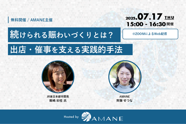 JR東日本都市開発・AMANEが登壇「続けられる賑わいづくりとは？出店・催事を支える実践的手法」2025年7月17日(木)開催