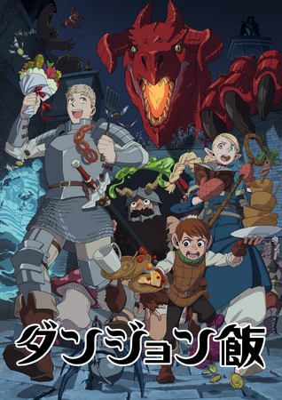 【野外民族博物館リトルワールド】ダンジョン飯×リトルワールド　コラボイベント開催決定！　2025年9月27日（土）～2026年1月12日（月・祝）＜愛知＞