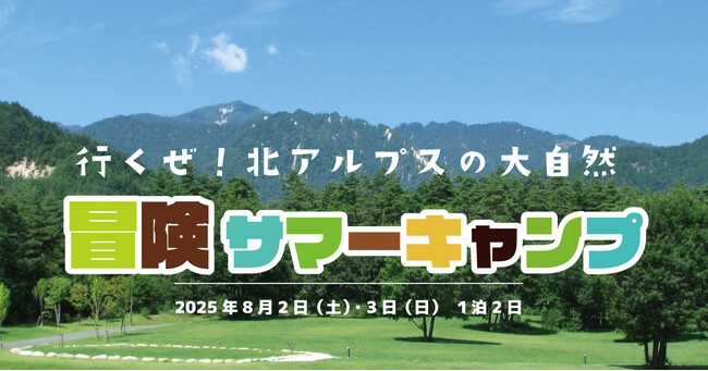 行くぜ！北アルプスの大自然「冒険サマーキャンプ」参加者募集｜国営アルプスあづみの公園【大町・松川地区】