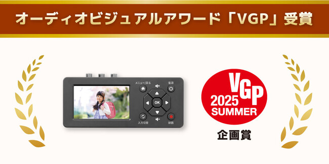 思い出ビデオ変換レコーダー1「RS-AVREC1」がVGP2025 SUMMERを受賞