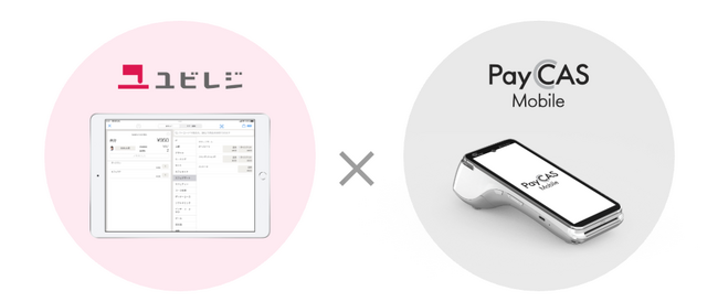 クラウドPOSレジ「ユビレジ」が「PayCAS Mobile」と連携