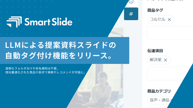 SmartSlide、LLMによる提案資料スライドの自動タグ付け機能をリリース