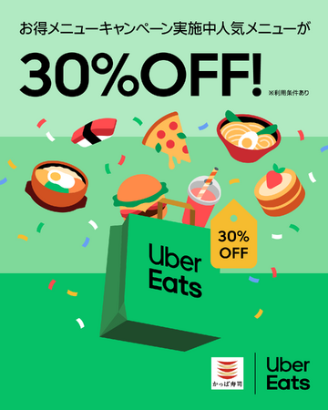 かっぱ寿司の味をもっと身近に！【Uber Eats】人気メニュー　『まぐろ尽くし6種セット』『サーモン特盛いくら尽くしセット』『ちょい足し寿司 えんがわ』が期間限定で30％OFF！