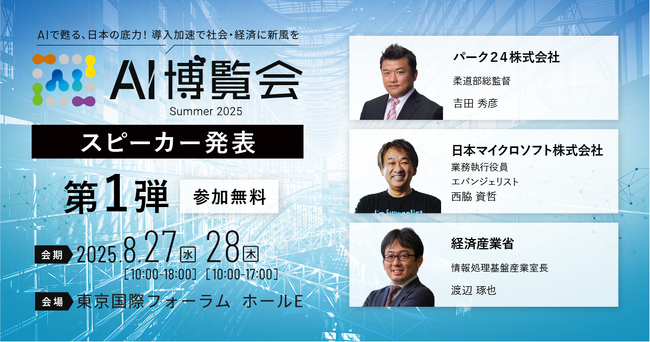 【AI博覧会Summer2025】第1弾スピーカーを発表！基調講演に柔道家「吉田秀彦氏」、マイクロソフト「西脇資哲氏」、経済産業省「渡辺琢也氏」が登壇！