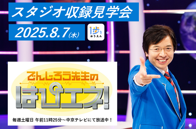 【参加無料・抽選】「でんじろう先生のはぴエネ！」スタジオ収録見学会にご招待！