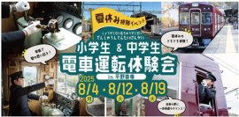 【夏休み特別イベント】『小学生＆中学生 電車運転体験会』を開催します