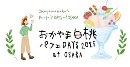 岡山のおいしい白桃を使ったパフェを大阪・梅田で楽しめるイベント「おかやま白桃パフェDAYS at OSAKA」7月25日～27日開催！