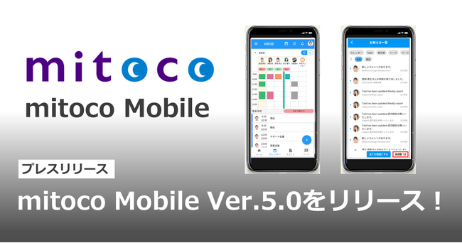 「mitoco Mobile」Ver.5.0をリリース