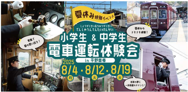 【夏休み特別イベント】 『小学生&中学生 電車運転体験会』を開催します