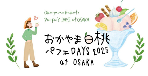 岡山のおいしい白桃を使ったパフェを大阪・梅田で楽しめるイベント 「おかやま白桃パフェDAYS at OSAKA」7月25日～27日開催！